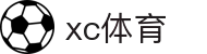 xc sports(中国区)-官方网站