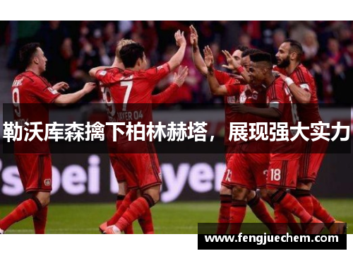 勒沃库森擒下柏林赫塔，展现强大实力
