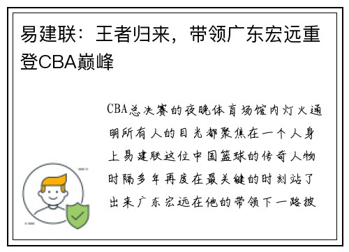易建联：王者归来，带领广东宏远重登CBA巅峰