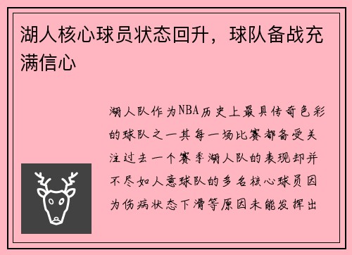 湖人核心球员状态回升，球队备战充满信心