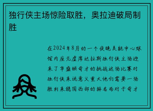独行侠主场惊险取胜，奥拉迪破局制胜