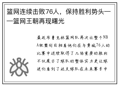 篮网连续击败76人，保持胜利势头——篮网王朝再现曙光
