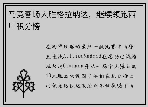 马竞客场大胜格拉纳达，继续领跑西甲积分榜