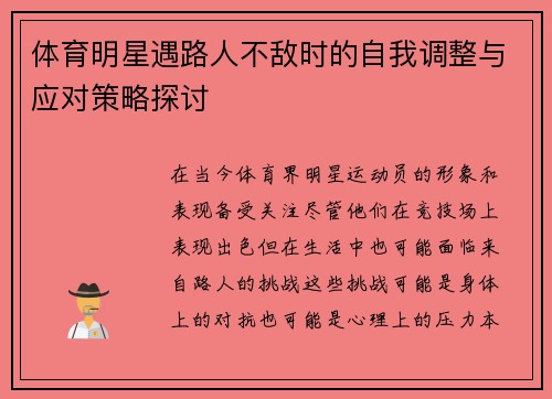体育明星遇路人不敌时的自我调整与应对策略探讨