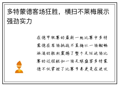 多特蒙德客场狂胜，横扫不莱梅展示强劲实力