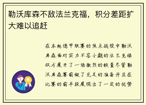勒沃库森不敌法兰克福，积分差距扩大难以追赶