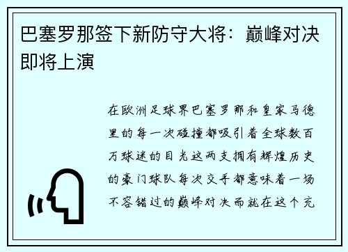 巴塞罗那签下新防守大将：巅峰对决即将上演