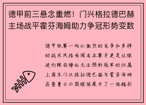 德甲前三悬念重燃！门兴格拉德巴赫主场战平霍芬海姆助力争冠形势变数