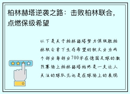 柏林赫塔逆袭之路：击败柏林联合，点燃保级希望