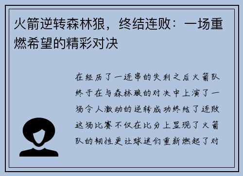 火箭逆转森林狼，终结连败：一场重燃希望的精彩对决
