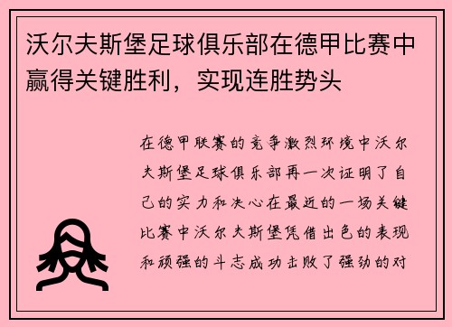 沃尔夫斯堡足球俱乐部在德甲比赛中赢得关键胜利，实现连胜势头