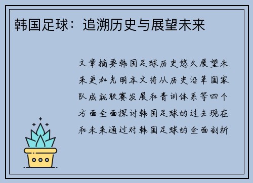 韩国足球：追溯历史与展望未来