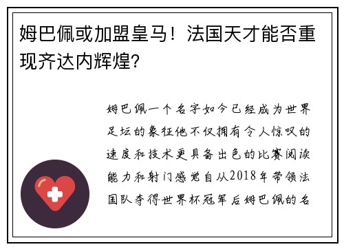 姆巴佩或加盟皇马！法国天才能否重现齐达内辉煌？