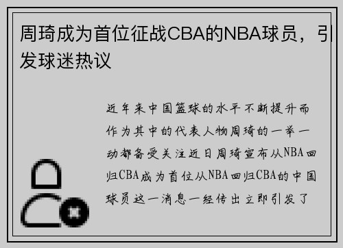 周琦成为首位征战CBA的NBA球员，引发球迷热议
