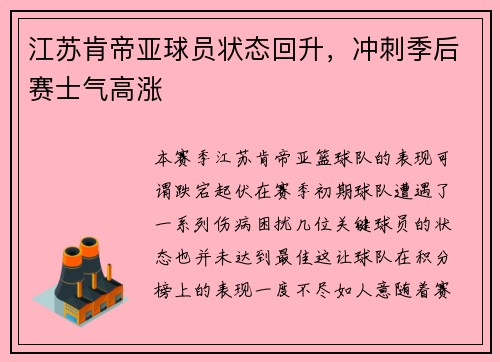 江苏肯帝亚球员状态回升，冲刺季后赛士气高涨