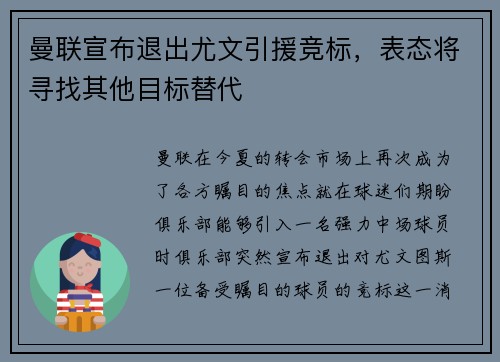 曼联宣布退出尤文引援竞标，表态将寻找其他目标替代