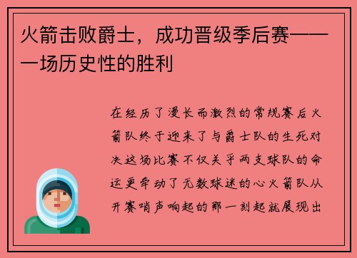 火箭击败爵士，成功晋级季后赛——一场历史性的胜利