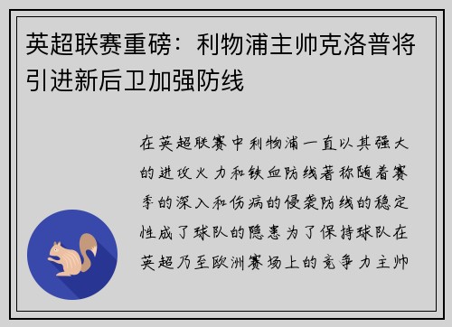 英超联赛重磅：利物浦主帅克洛普将引进新后卫加强防线