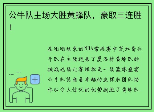 公牛队主场大胜黄蜂队，豪取三连胜！