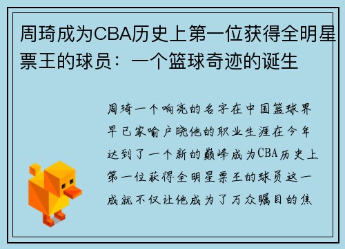 周琦成为CBA历史上第一位获得全明星票王的球员：一个篮球奇迹的诞生