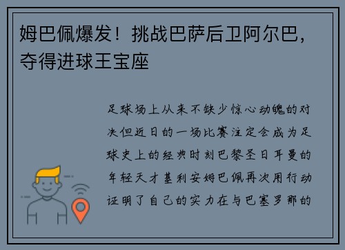 姆巴佩爆发！挑战巴萨后卫阿尔巴，夺得进球王宝座
