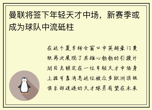 曼联将签下年轻天才中场，新赛季或成为球队中流砥柱