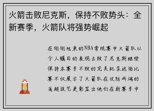 火箭击败尼克斯，保持不败势头：全新赛季，火箭队将强势崛起
