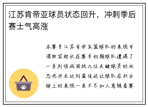 江苏肯帝亚球员状态回升，冲刺季后赛士气高涨