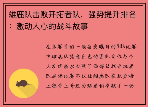 雄鹿队击败开拓者队，强势提升排名：激动人心的战斗故事