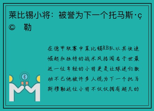 莱比锡小将：被誉为下一个托马斯·穆勒
