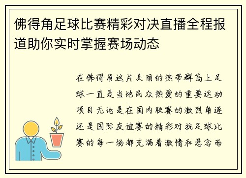 佛得角足球比赛精彩对决直播全程报道助你实时掌握赛场动态