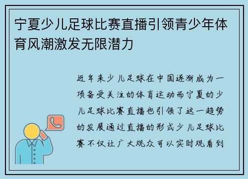 宁夏少儿足球比赛直播引领青少年体育风潮激发无限潜力