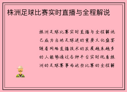 株洲足球比赛实时直播与全程解说