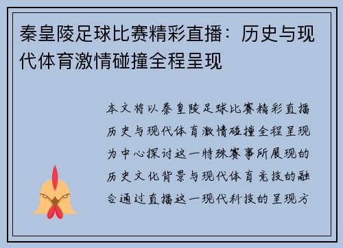 秦皇陵足球比赛精彩直播：历史与现代体育激情碰撞全程呈现