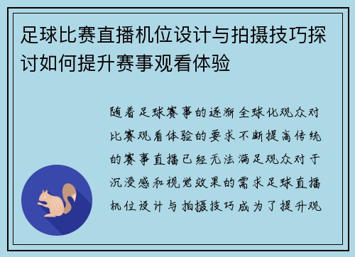 足球比赛直播机位设计与拍摄技巧探讨如何提升赛事观看体验