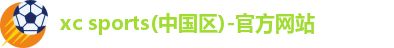 xc体育
